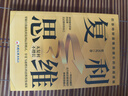 思維智慧叢書(shū)4冊 逆轉思維 復利思維 底線(xiàn)思維 閉環(huán)思維 思維認知覺(jué)醒成功學(xué)底層邏輯勵志書(shū) 曬單實(shí)拍圖