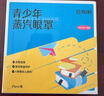 珍視明蒸汽眼罩青少年款發(fā)熱遮光熱敷睡眠眼罩舒緩眼部男女生葉黃素21片 曬單實拍圖
