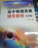 高中物理競賽輔導教程（新大綱版） 曬單實(shí)拍圖