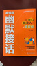 【抖音同款】高情商幽默接話 官方正版 讓你贏得接話技巧掌握高情商幽默接話盡顯智慧與魅力人際交往溝通一開口就讓人喜歡你 現(xiàn)貨速發(fā) 高情商幽默接話 【抖音同款】高情商幽默接話 曬單實(shí)拍圖