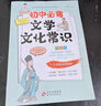 【官方正版】初中必背文學(xué)文化常識2025人教版語(yǔ)文初中生必備中國古代歷史思維導圖現代文學(xué)常識積累大全文言文全解基礎知識強化訓練手冊資料書(shū) 【贈考點(diǎn)】初中必背文學(xué)常識 初中通用 曬單實(shí)拍圖