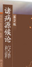 諸病源候論校釋正版巢元方 上下冊(cè)第2版第二版中醫(yī)臨床經(jīng)典名著南京中醫(yī)學(xué)院人民衛(wèi)生出版社中醫(yī)入門自學(xué)基礎(chǔ)理論 曬單實(shí)拍圖