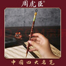 周虎臣毛筆  徵明行書 徵明小楷名帖名筆 兼毫毛筆 文徵明體行書 小楷 曬單實(shí)拍圖
