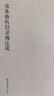 國學(xué)基本典籍叢刊：宋本春秋穀梁傳注疏（套裝全三冊） 曬單實(shí)拍圖