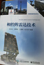 相控陣?yán)走_(dá)技術(shù) 張光義 電子工業(yè)出版社 先進(jìn)的雷達(dá)技術(shù) 曬單實拍圖