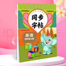 2025秋小學(xué)英語課本同步字帖四年級(jí)上人教版 學(xué)生字母控筆訓(xùn)練課課練 同步課堂教材字母練習(xí) 小學(xué)生單詞天天練臨摹練習(xí)冊(cè) 曬單實(shí)拍圖