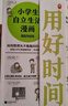 小學生自立生活漫畫: 用好時間（從限定寫作業(yè)時間開始，讓孩子管理生活、管理自己?。?童書?[7-10歲] 新舊版本混發(fā)暑假作業(yè) 一升二暑假銜接 小升初暑假銜接 曬單實拍圖