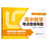 新高考一圖通：高中數學(xué)考點(diǎn)思維導圖 曬單實(shí)拍圖