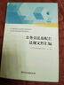 公務(wù)員法及配套法規文件匯編 曬單實(shí)拍圖
