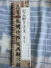 書法毛筆字帖趙孟頫行書楷書千字文書法毛筆字帖趙體經(jīng)典碑帖臨摹字卡毛筆字 曬單實拍圖