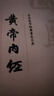 黃帝內(nèi)經(jīng)原著正版靈樞素問(wèn)全注音版皇帝內(nèi)經(jīng)書(shū)全集原文白話文注釋翻譯譯文 藥食同源養(yǎng)生營(yíng)養(yǎng)調(diào)理保健醫(yī)學(xué)圣典梅花版黃帝內(nèi)經(jīng)原文 中醫(yī)四大名著中醫(yī)基礎(chǔ)理論書(shū)籍京東自營(yíng) 曬單實(shí)拍圖