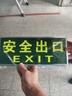 鳴固 安全出口指示牌 銀邊夜光墻貼加厚自發(fā)光緊急疏散逃生蓄光標(biāo)識牌自帶背膠 安全出口5個裝 CW561598 曬單實(shí)拍圖
