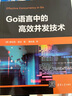 Go語(yǔ)言中的高效并發(fā)技術(shù) 曬單實(shí)拍圖