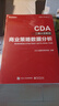 商業(yè)策略數(shù)據(jù)分析 CDA 二級(jí)認(rèn)證材料 圖書 曬單實(shí)拍圖