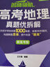 新東方 2025名師領(lǐng)航 高考地理 真題優(yōu)拆解 高考地理單項突破練習題 曬單實(shí)拍圖