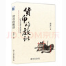 貨幣的教訓——匯率與貨幣系列評論 經(jīng)濟學家周其仁經(jīng)典著作 曬單實拍圖