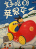 3-6歲想象力繪本-好吃的旅行車(套裝全5冊)神奇的水果車，激發(fā)寶寶想象力，抓住大腦開發(fā)黃金期！暑假作業(yè) 一升二暑假銜接 小升初暑假銜接 曬單實拍圖