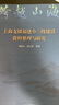 【新華正版包郵】跨越山海 上海支援福建小三線建設資料整理與研究 上海大學出版社 劉盼紅,高紅霞 編 書籍 圖書 曬單實拍圖