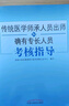 2021傳統醫學(xué)師承人員出師和確有專(zhuān)長(cháng)員考核指導 綜合理論中醫確有專(zhuān)長(cháng)考試用書(shū)醫師資格考試書(shū)籍 中國中醫藥出版社 曬單實(shí)拍圖