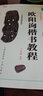 歐陽詢楷書教程《九成宮醴泉銘》中國書法培訓教程 歐體楷書書法毛筆字帖 筆畫部首結構解析 崇文書局 曬單實拍圖
