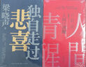 【專(zhuān)享印簽寄語(yǔ)】 人間清醒 梁曉聲《人間清醒》新升級版散文集，文章包含梁曉聲老師“人間清醒”的“奧妙”所在。 文學(xué) 散文 隨筆  曬單實(shí)拍圖