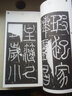 書(shū)法自學(xué)與鑒賞叢帖：李陽(yáng)冰《三墳記》《城隍廟碑》 曬單實(shí)拍圖