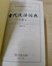 【商務(wù)印書館】古代漢語詞典第2版縮印本2024年最新版中小學(xué)生語文文言文常備工具書 可搭購教材教輔現(xiàn)代漢語詞典古漢語常用字字典牛津高階英語詞典作文書成語 曬單實拍圖