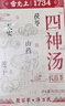 雷允上 四神湯400g搭四君子物湯調(diào)理脾胃養(yǎng)生茶茯苓蓮子山藥芡實(shí)三伏天 曬單實(shí)拍圖