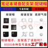 精群鍵帽單個顆更換筆記本電腦鍵盤按鍵帽支架適用聯(lián)想HP華碩戴爾宏基替換修復修補支架膠帽紐蓋 30元按鍵+支架拍圖確認 曬單實拍圖