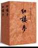 紅樓夢人民文學出版社原著正版無刪減120回 紅樓夢高一必讀高中必讀版高中生課外閱讀書籍書文學名著經(jīng)典文學紅樓夢原著正版曹雪芹四大名著文言文白話文青少年版紅樓夢水滸傳人民文學出版社 【完整版全2冊】紅樓 曬單實拍圖