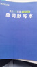 來川小學(xué)英語單詞默寫本（多版本可選）高效單詞本規(guī)劃記錄表 人教pep版（三年級起點） 曬單實拍圖