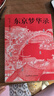 【官方直營(yíng)】東京夢(mèng)華錄 文字版《清明上河圖》 浮生煙火 風(fēng)華盛景 還原 夢(mèng)華錄 時(shí)代設(shè)定  大宋盛景繁華錄 汴京翔實(shí)旅行指南 56幅傳世宋畫 通俗譯文 果麥出品  閱讀狂歡節(jié) 曬單實(shí)拍圖