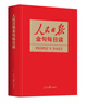 人民日報金句每日讀  一本書掌握《人民日報》2024年精彩金句 曬單實拍圖