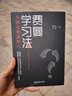 【京東自營】 費(fèi)曼學(xué)習(xí)法（用輸出倒逼輸入） 從被動接受到主動學(xué)習(xí) 從快速理解到深刻記憶 從知識輸入到思維輸出 以教代學(xué) 正版書籍 曬單實(shí)拍圖