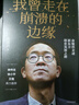 我曾走在崩潰的邊緣 俞敏洪 在絕望中尋找希望 在對的時間做對的事 我生命中的那些日子 我的2022 不負我心 作者 中信出版社 曬單實拍圖
