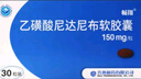 [暢翔] 乙磺酸尼達(dá)尼布軟膠囊 150mg*30粒 曬單實(shí)拍圖