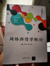 網(wǎng)絡輿情學概論（普通高等院校網(wǎng)絡與新媒體專業(yè)系列教材） 曬單實拍圖