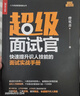 超級面試官 快速提升識人技能的面試實(shí)戰手冊（人郵普華出品） 曬單實(shí)拍圖