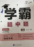 2025秋學(xué)霸提優(yōu)大試卷七年級下上語文英語數(shù)學(xué) 江蘇專用初一上冊下冊同步課時單元訓(xùn)練習(xí)冊教輔資料書 （25秋）蘇教版-數(shù)學(xué)上冊 曬單實(shí)拍圖