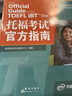 【官方旗艦正版】新東方托福考試官方指南真題集1+2(全新升級版3冊)TOEFL OG ETS授權(quán)命題方出品詞匯單詞書閱讀口語聽力寫作 適用2023托福改革后考試詞匯備考2025資料 【全3冊】托?？荚?曬單實(shí)拍圖