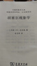 胡塞爾現象學(xué) 現象學(xué)入門(mén)與進(jìn)階哲學(xué)思想深度之旅 中國現象學(xué)文庫 曬單實(shí)拍圖