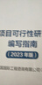 投資項(xiàng)目可行性研究報(bào)告編寫指南(2023年版) 中國(guó)國(guó)際工程咨詢有限公司 著 中國(guó)電力出版社 書籍 圖書 曬單實(shí)拍圖