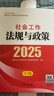社工中級2025官方教材社會工作者中級考試 社會工作法規(guī)與政策京東自營官方旗艦店省省價格保護 曬單實拍圖