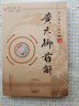 黃元御藥解 黃元御醫書(shū)精華 孫洽熙 主編 醫學(xué) 中醫 中醫經(jīng)典古籍 中國中醫藥出版社 書(shū)籍 曬單實(shí)拍圖