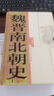魏晉南北朝史(精) 曬單實(shí)拍圖