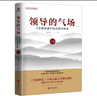 領(lǐng)導(dǎo)的氣場：8堂課講透中國式領(lǐng)導(dǎo)智慧：白金版 曬單實(shí)拍圖