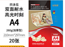 樂凱 照片打印紙 夢想系列 RC高光照片紙加厚型 260克20張A4 210mm×297mm雙面耐水 高光防水噴墨相紙 曬單實(shí)拍圖