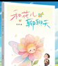 2025山東省暑假星火閱讀推薦閱讀書(shū)目 小學(xué)生課外閱讀書(shū)籍初中閱讀兒童文學(xué)課外閱讀書(shū)目少兒童書(shū)讀物書(shū)籍 【1-2年級】和花兒聊聊天 注音版 曬單實(shí)拍圖