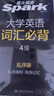 【備考2025年12月】星火英語四級六級考試英語四級真題試卷六級真題試卷華研英語四六級歷年真題四級詞匯單詞書閱讀理解聽力翻譯專項訓(xùn)練模擬 星火英語四級詞匯必背（亂序版） 曬單實拍圖