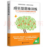 成長型思維訓練：12個月改變學生思維模式指導(dǎo)手冊 曬單實拍圖